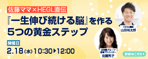 佐藤ママ×HEGL直伝