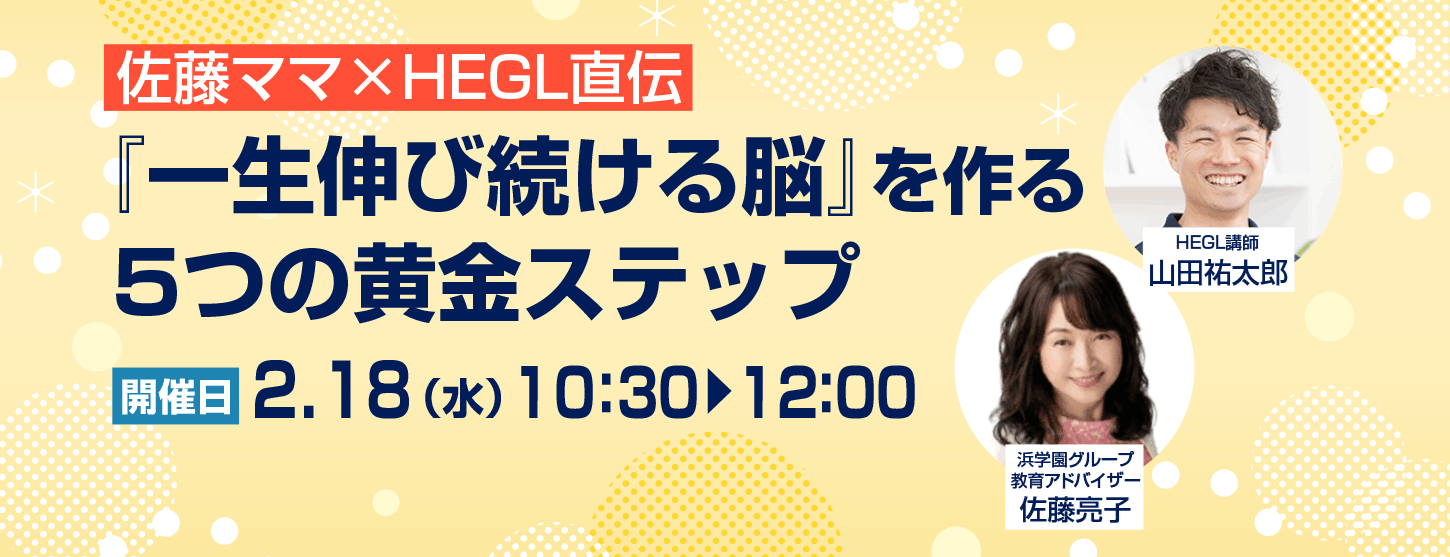 佐藤ママ×HEGL直伝