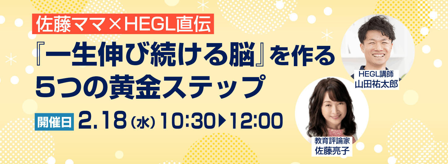 佐藤ママ×HEGL直伝
