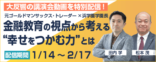 田内学&松本学園長講演会アーカイブ