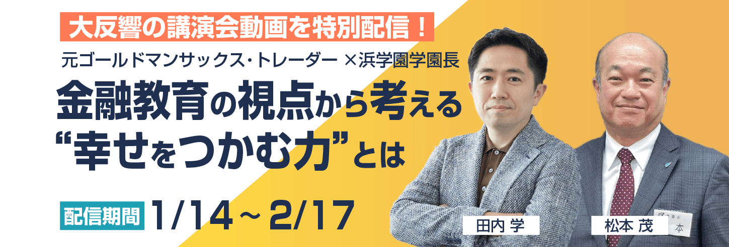 田内学&松本学園長講演会アーカイブ