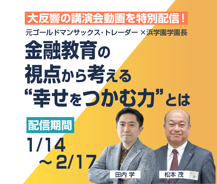 田内学&松本学園長講演会アーカイブ