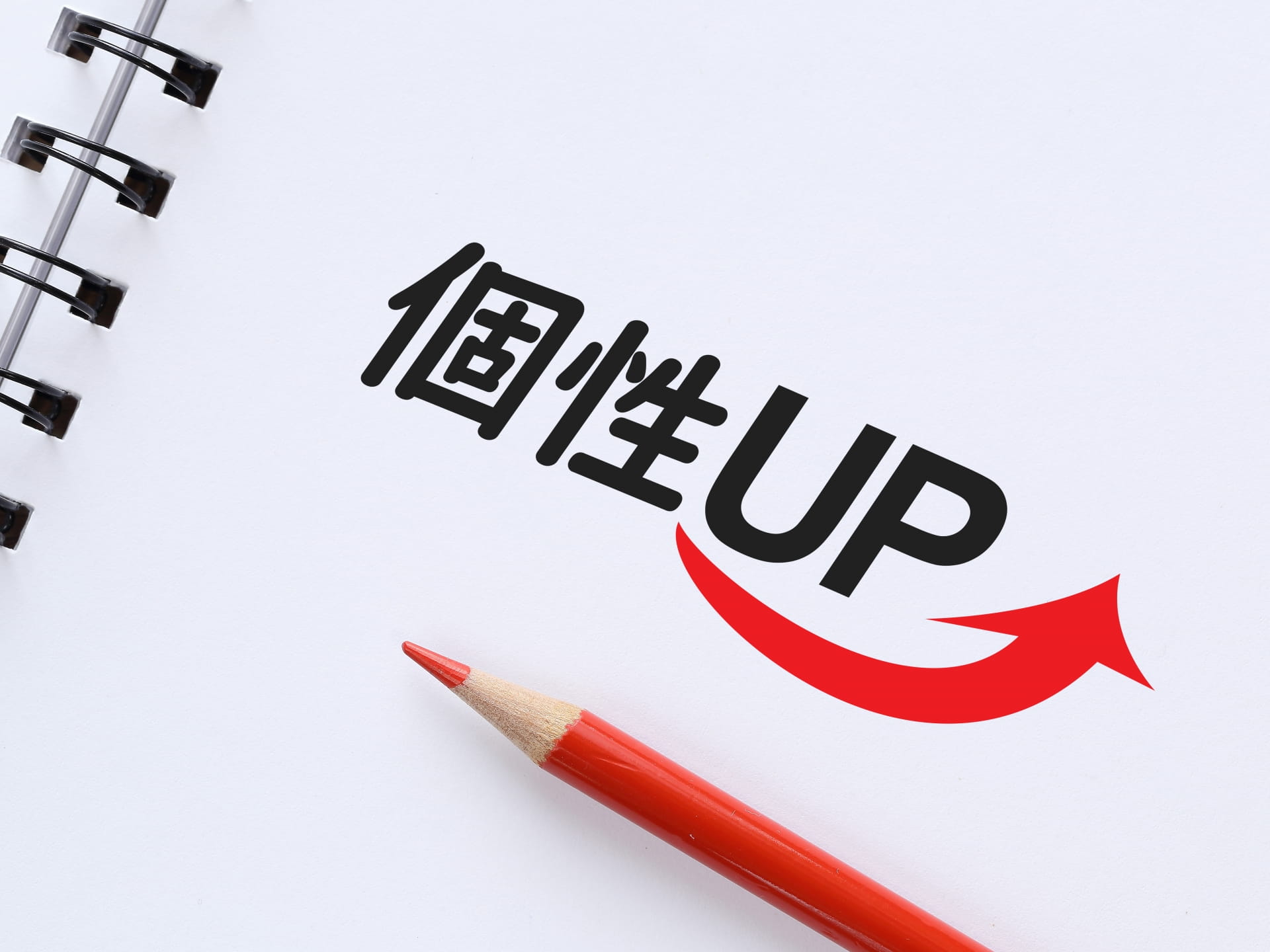 子どもの個性を伸ばすには