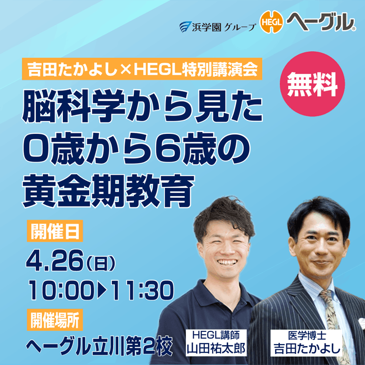 吉田たかよし×HEGL