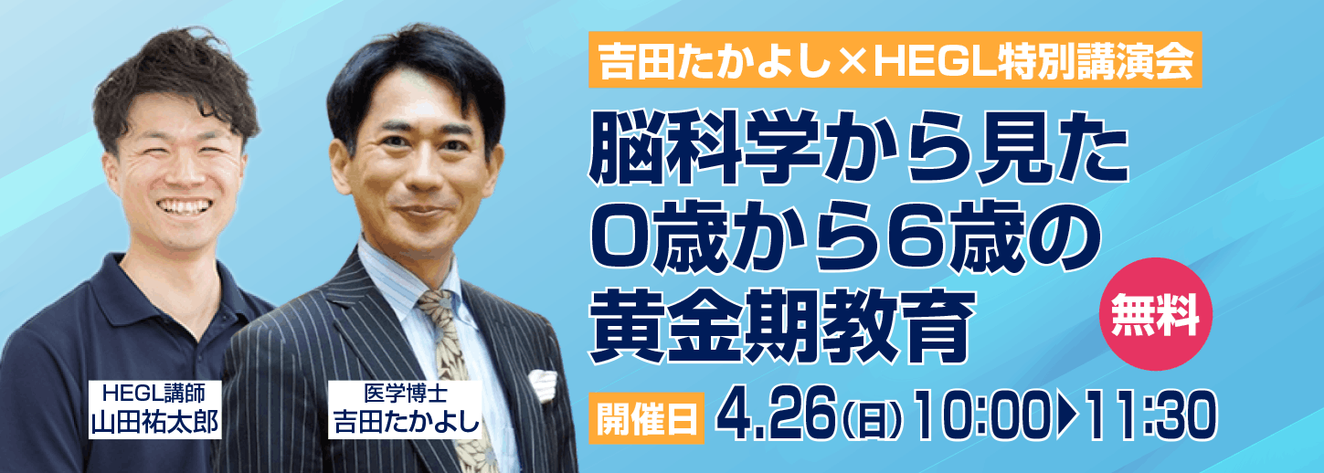 吉田たかよし×HEGL