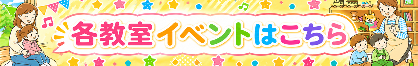 各教室イベントはこちら