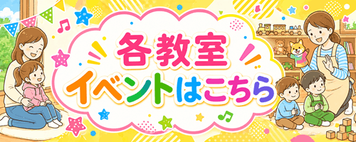 各教室イベントはこちら