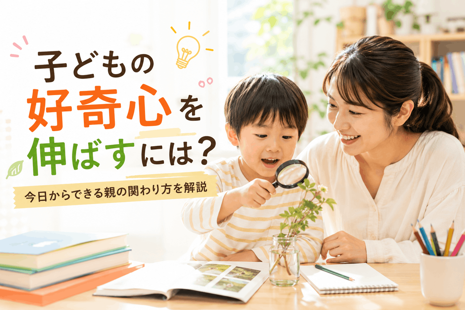 子どもの好奇心を伸ばすには?今日からできる親の関わり方を解説