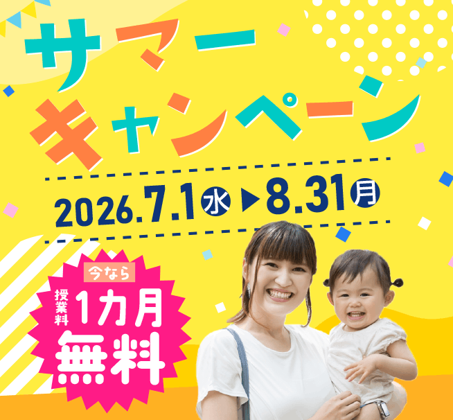 サマーキャンペーン