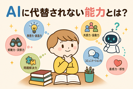 AIに代替されない能力とは？