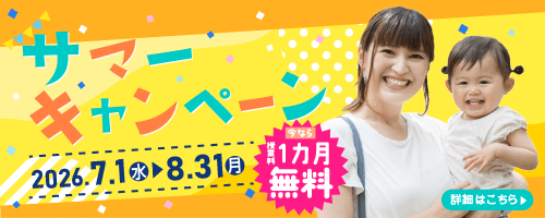 2026サマーキャンペーン