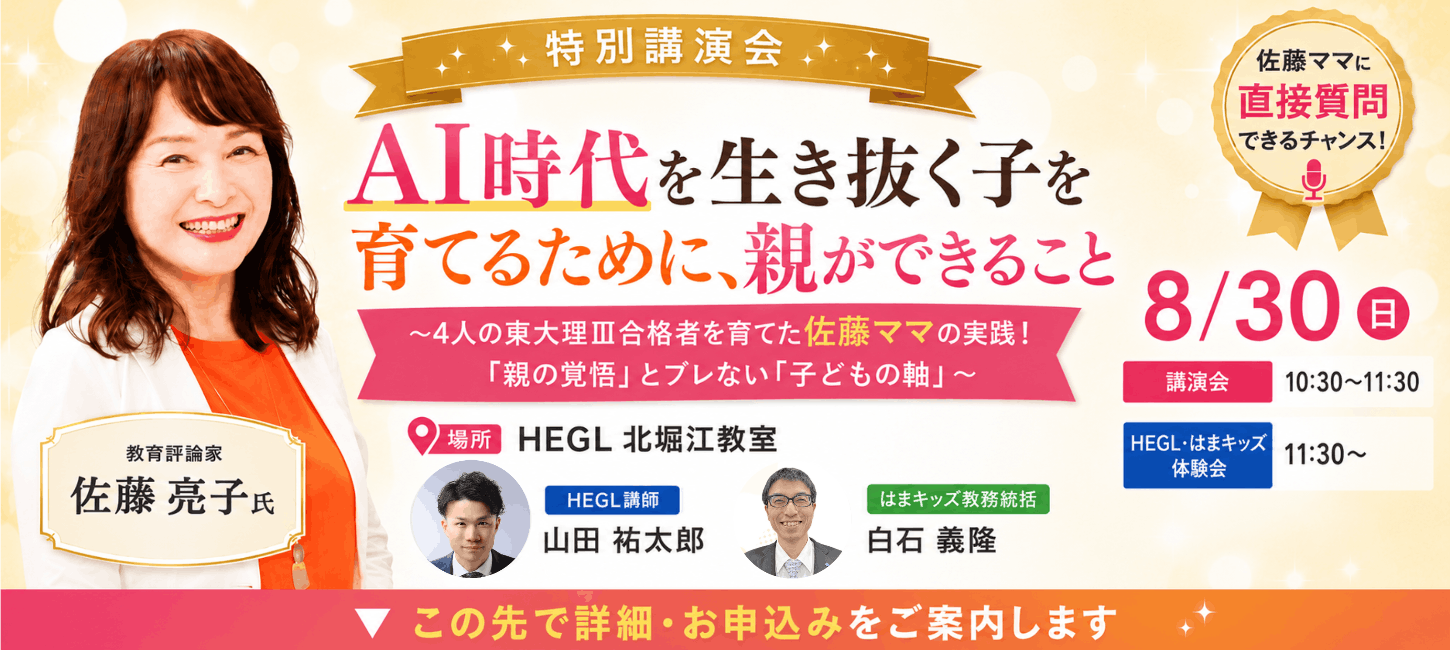 佐藤ママ×HEGL×はまキッズ