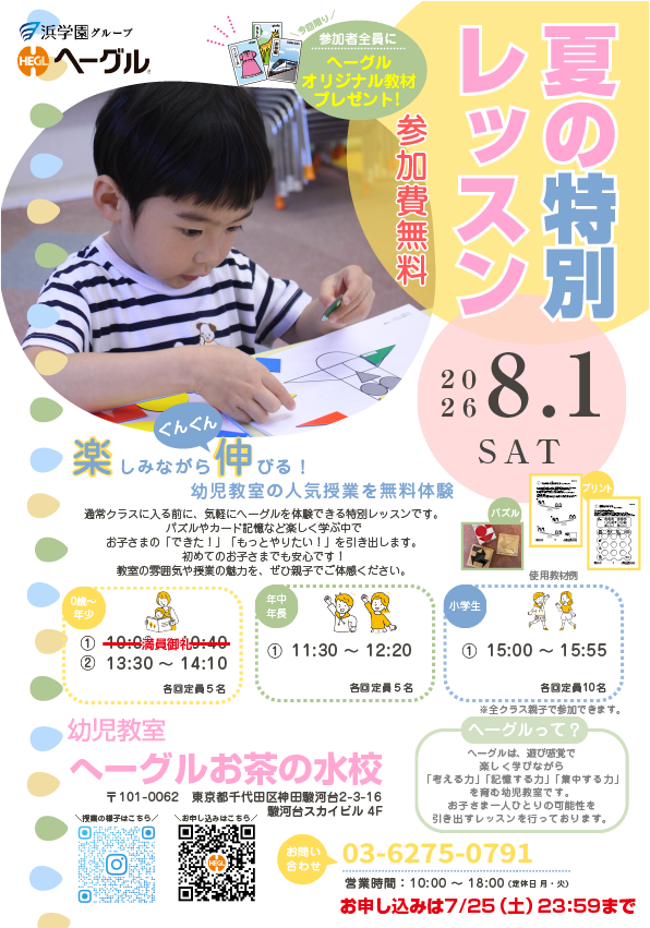 夏の特別レッスン_お茶の水