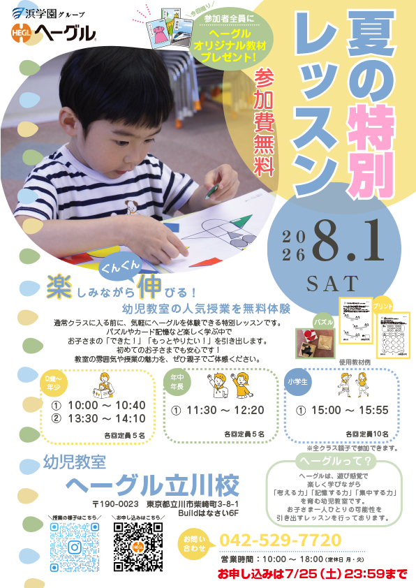 夏の特別レッスン_立川