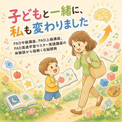 子どもと一緒に、私も変わりました