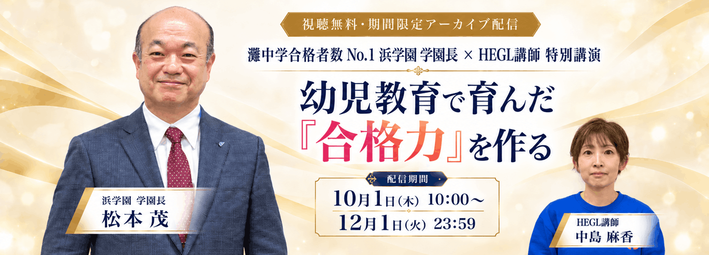 松本学園長×HEGL