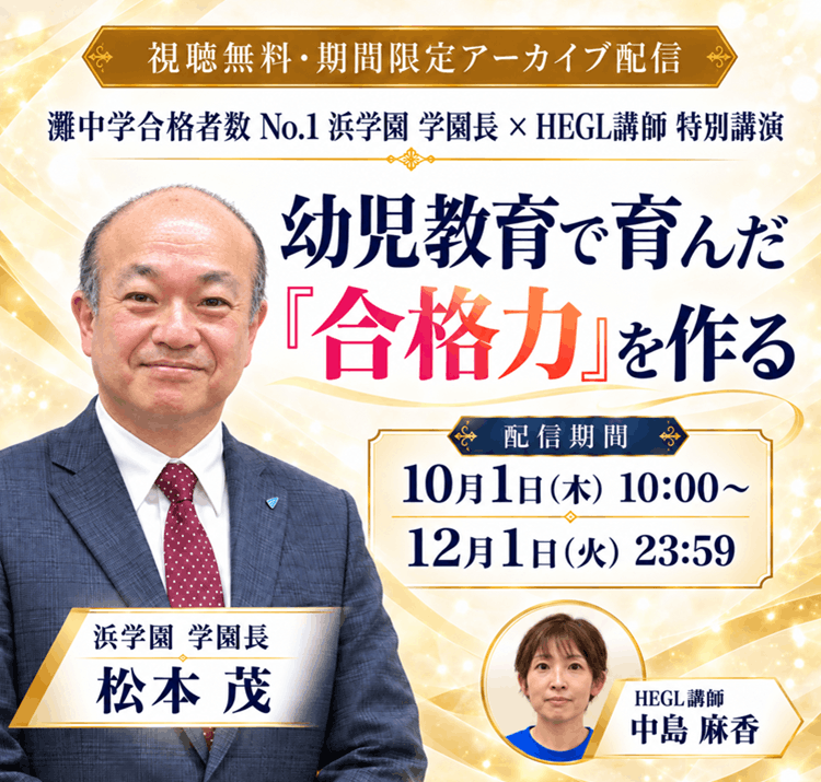 松本学園長×HEGL
