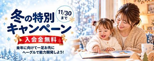 冬の特別キャンペーン