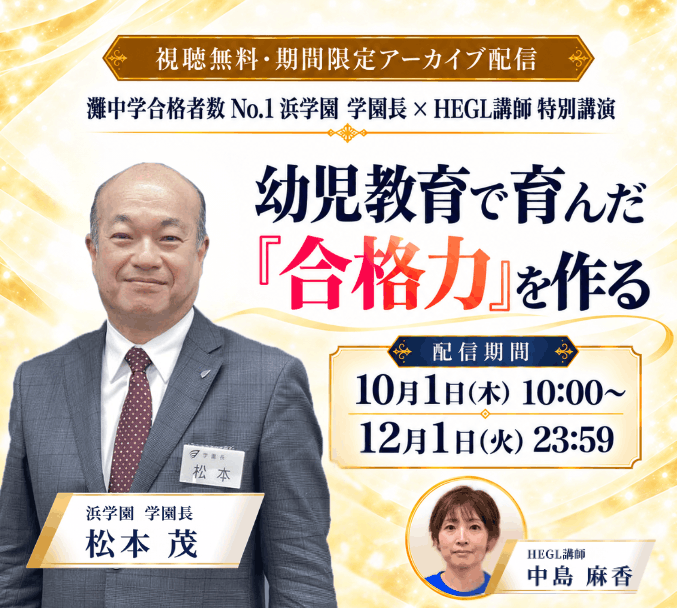 松本学園長×HEGL