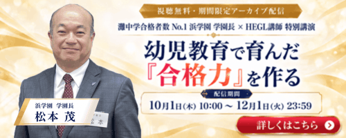 松本学園長×HEGL