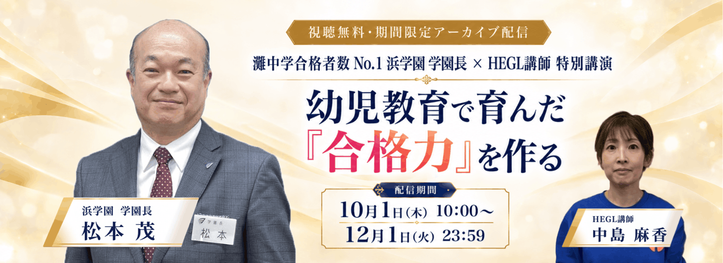 松本学園長×HEGL