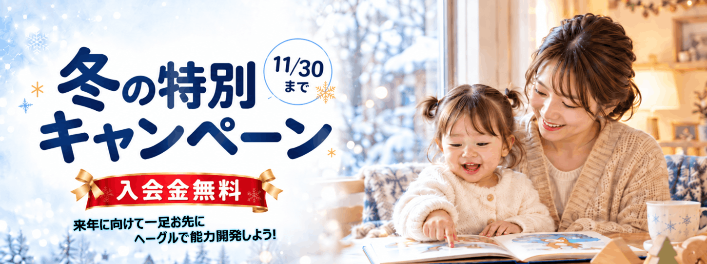 冬の特別キャンペーン