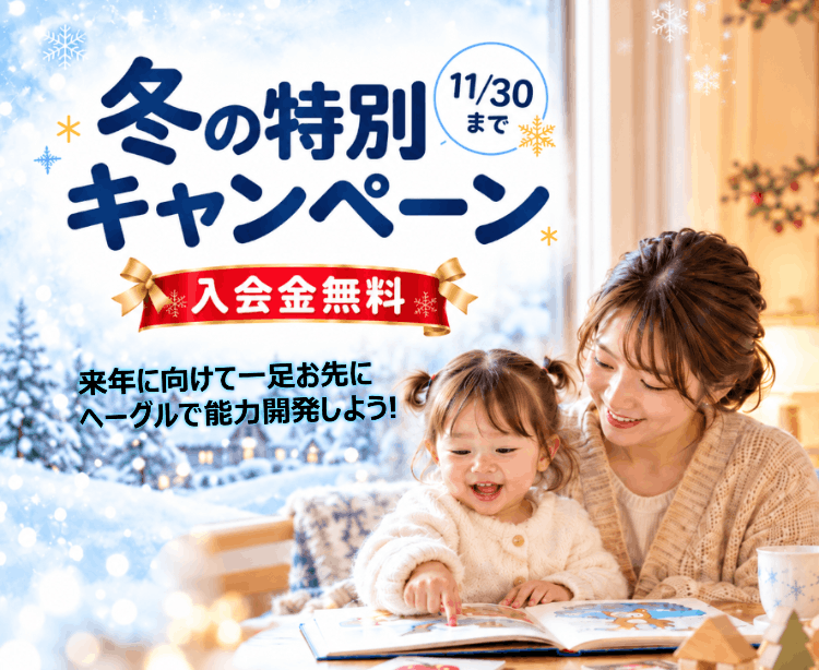 冬の特別キャンペーン